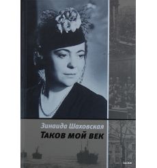 Шаховская Зинаида. Таков мой век