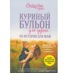 Куриный бульон для души. 101 история для мам