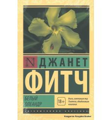 Фитч Джанет. Белый олеандр