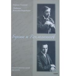 Бунин и Рахманинов. Биографический экскурс