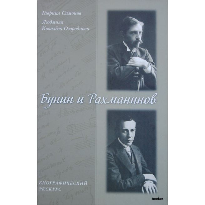 Бунин и Рахманинов. Биографический экскурс