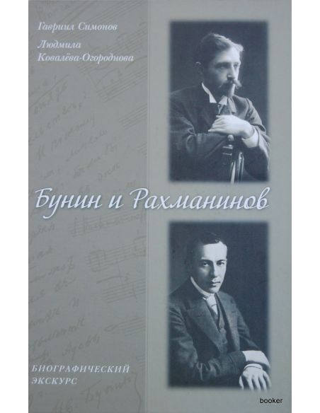 Бунин и Рахманинов. Биографический экскурс