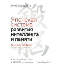 Кавашима Рюта. Японская система развития интеллекта и памяти. Программа "60 дней"
