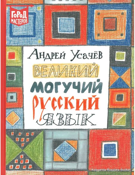 Усачев Андрей. Великий и могучий русский язык