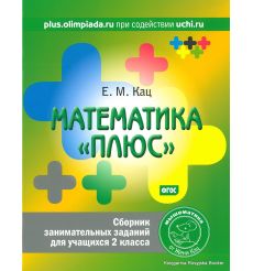Кац Евгения. Математика "плюс". 2 класс. Сборник занимательных заданий