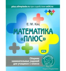 Кац Евгения. Математика "плюс". 1 класс. Сборник занимательных заданий