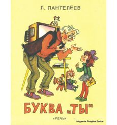 Пантелеев Леонид. Буква Ты