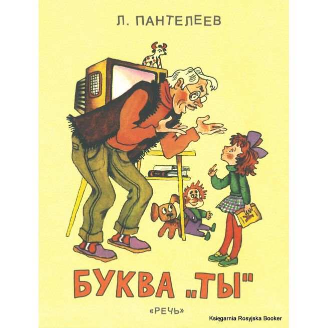 Пантелеев Леонид. Буква Ты