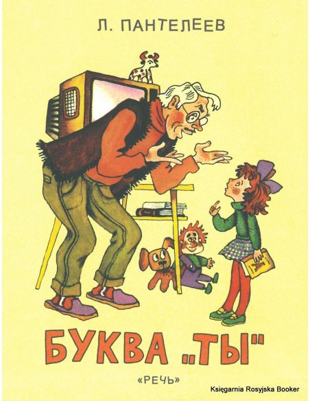 Пантелеев Леонид. Буква Ты