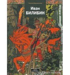 Билибин Иван. Татьяна Верижникова