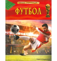 Футбол. Детская энциклопедия