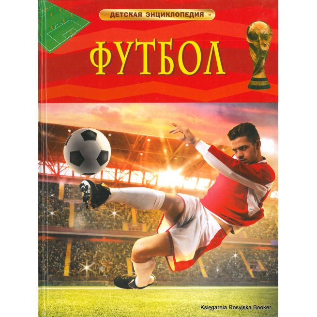 Футбол. Детская энциклопедия