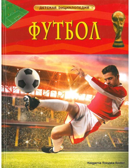 Футбол. Детская энциклопедия