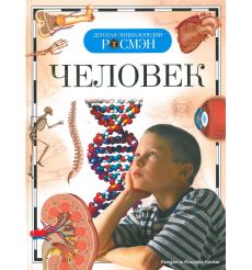Человек. Детская энциклопедия