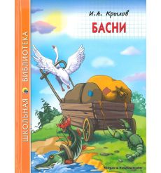 Крылов Иван. Басни