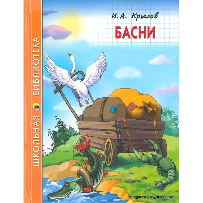 Крылов Иван. Басни