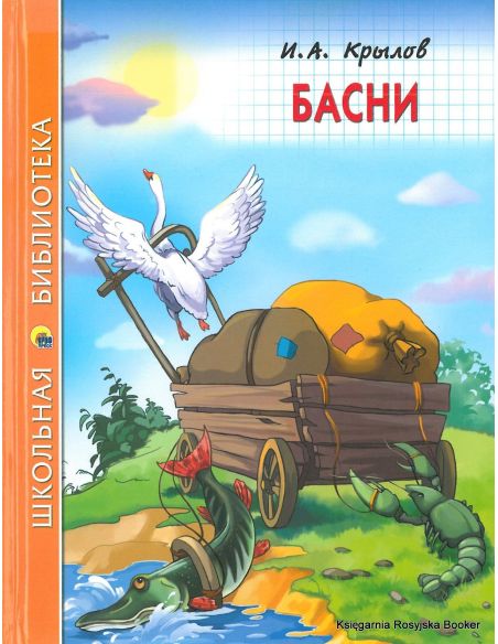 Крылов Иван. Басни