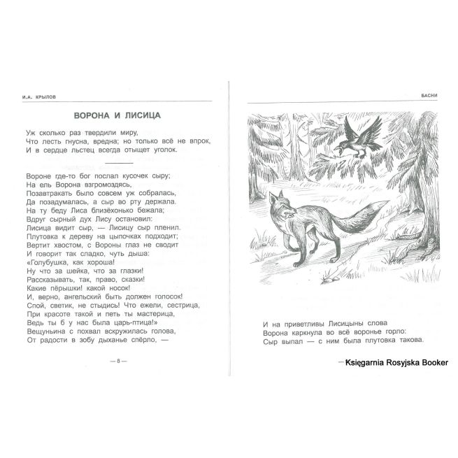 Крылов Иван. Басни