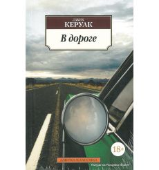 Керуак Джек. В дороге