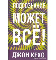 Кехо Джон. Подсознание может все!
