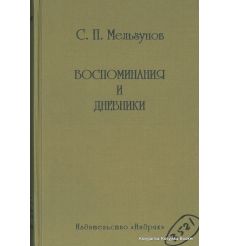 Мельгунов С. П. Воспоминания и дневники