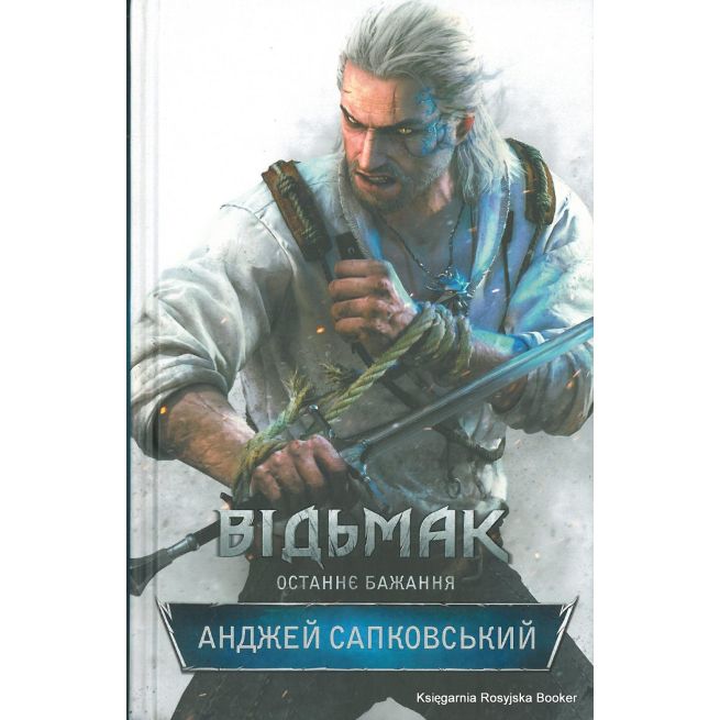 Сапковський Анджей. Відьмак. Останнє бажання