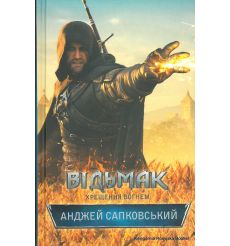 Сапковський Анджей. Відьмак. Хрещення вогнем