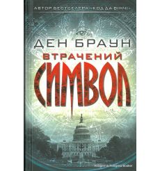 Браун Ден. Втрачений символ