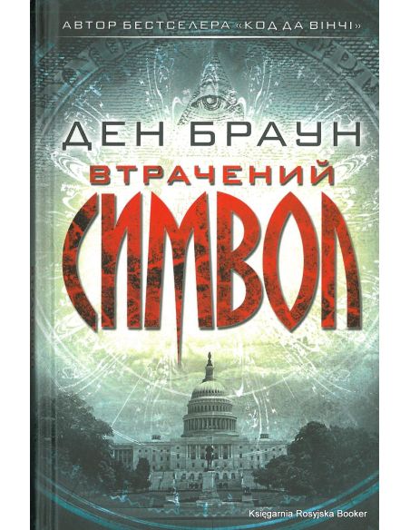 Браун Ден. Втрачений символ