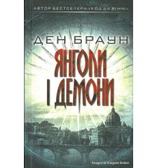 Браун Ден. Янголи і демони