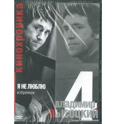Высоцкий Владимир. Я не люблю. Избранное. Часть 4 (DVD)