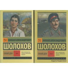 Шолохов Михаил. Тихий Дон. Том 1-2 (комплект из 2 книг)