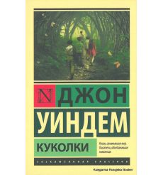 Уиндем Джон. Куколки