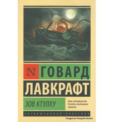 Лавкрафт Говард Филлипс. Зов Ктулху