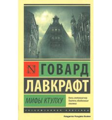 Лавкрафт Говард Филлипс. Мифы Ктулху