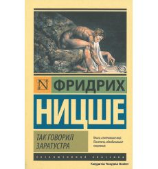 Ницше Фридрих. Так говорил Заратустра
