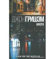 Гришэм Джон. Афера