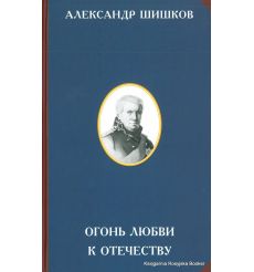 Шишков Александр. Огонь любви к Отечеству