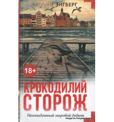 Энгберг Катрине. Крокодилий сторож