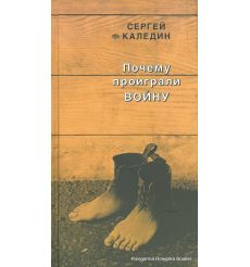 Каледин Сергей. Почему проиграли войну