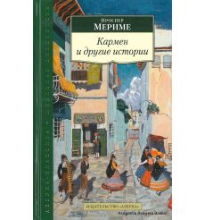 Мериме Проспер. Кармен и другие истории