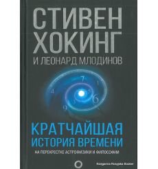 Хокинг Стивен, Млодинов Леонард. Кратчайшая история времени