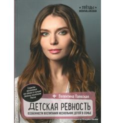 Паевская Валентина. Детская ревность. Особенности воспитания нескольких детей в семье