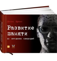 Букин Денис. Развитие памяти по методикам спецслужб