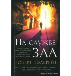 Гэлбрейт Роберт. На службе зла