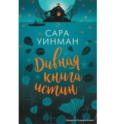 Уинман Сара. Дивная книга истин