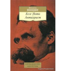 Ницше Фридрих. Ecce Homo. Антихрист