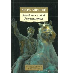 Аврелий Марк. Наедине с собой. Размышления