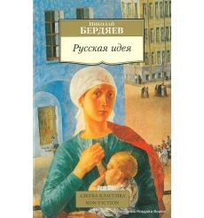 Бердяев Николай. Русская идея