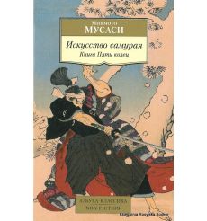 Мусаси Миямото. Искусство самурая. Книга Пяти колец